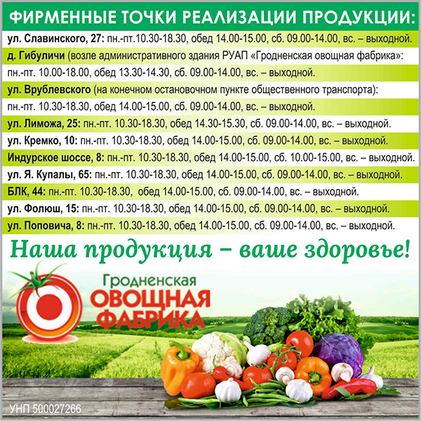 Гродненская овощная фабрика